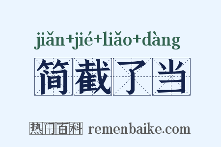 简截了当是什么意思的图片